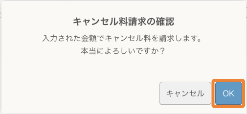 レストランボード キャンセル料請求の確認 入力された金額でキャンセル料を請求します。本当によろしいですか？