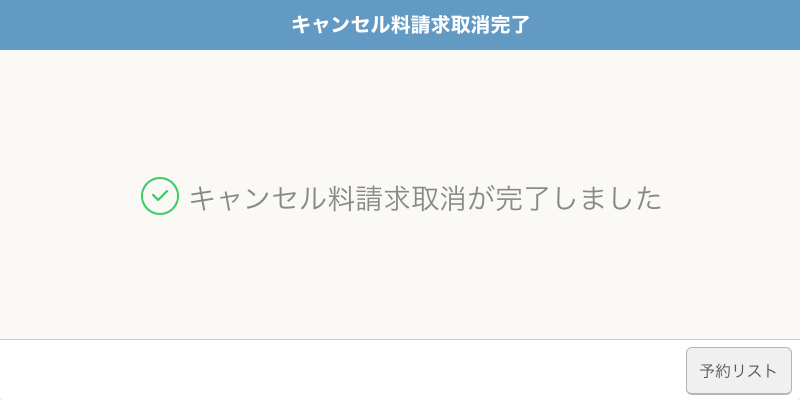 レストランボード キャンセル料請求取消完了