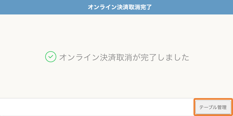 レストランボード 決済取消完了