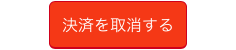 レストランボード 決済詳細 決済を取消する