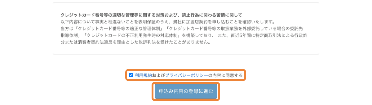 レストランボード オンライン決済　誓約事項と利用規約・プライバシーポリシー