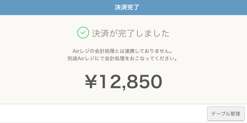 レストランボード 決済完了 決済が完了しました