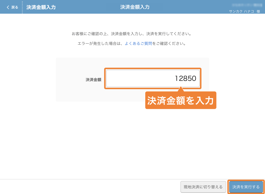 レストランボード 決済金額入力画面