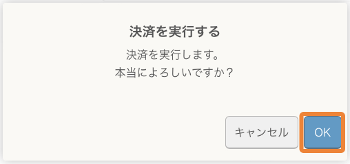 レストランボード 決済を実行する 決済を実行します。本当によろしいですか？