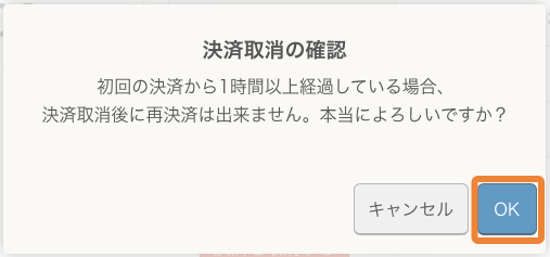 レストランボード 決済取消の確認 初回決済から1時間以上経過している場合、決済取消後に再決済は出来ません。本当によろしいですか？