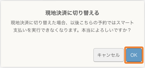 レストランボード 現地決済に切り替える 現地決済に切り替えた場合、以後こちらの予約ではスマート支払いを実行できなくなります。本当によろしいですか？