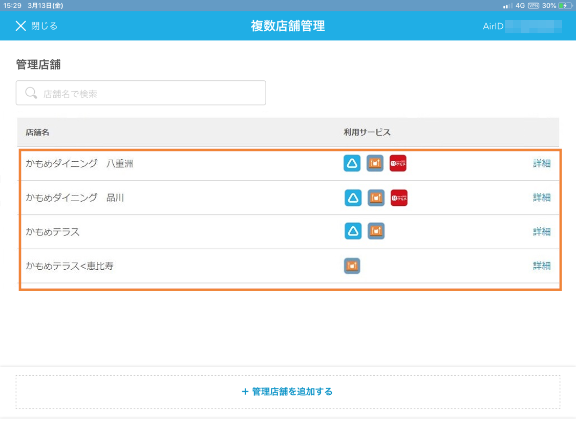 AirID 複数店舗管理画面