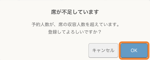 レストランボード テーブル管理 席が不足しています 予約人数が、席の収容人数を超えています。登録してよろしですか？