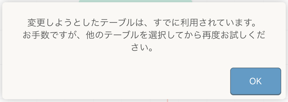 レストランボード テーブル管理 変更しようとしたテーブルは、すでに利用されています。お手数ですが、他のテーブルを選択してから再度お試しください。