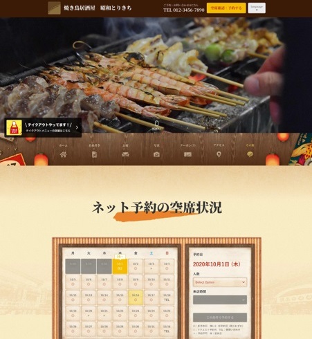 レストランボード 業務サポートパック ホームページ作成 テーマ 焼き鳥