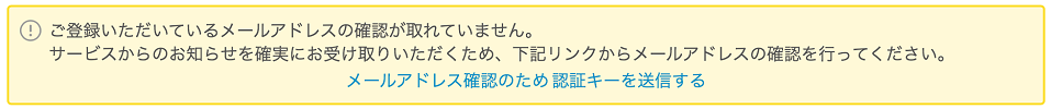 マイアカウント ご登録いただいているメールアドレスの確認が取れていません。サービスからのお知らせを確実にお受け取りいただくため、下記リンクからメールアドレスの確認を行ってください。メールアドレス確認のため認証キーを送信する