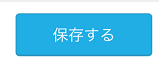 AirID 店舗基本情報画面 保存する