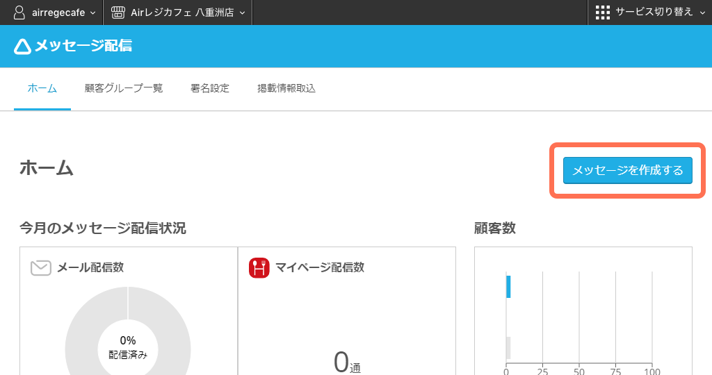 レストランボード 業務サポートパック メッセージ配信