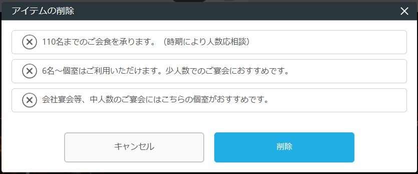 レストランボード 業務サポートパック ホームページ作成 お店の雰囲気の編集 アイテムの削除