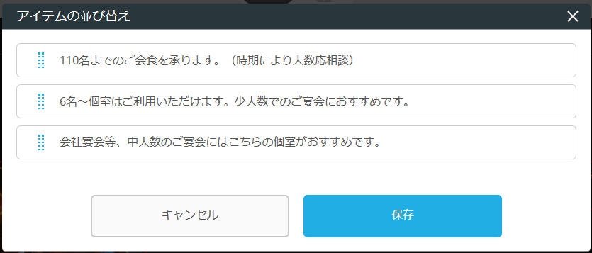 レストランボード 業務サポートパック ホームページ作成 お店の雰囲気の編集 アイテムの並び替え