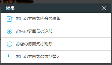 レストランボード 業務サポートパック ホームページ作成 お店の雰囲気の編集 おすすめ料理内容の編集
