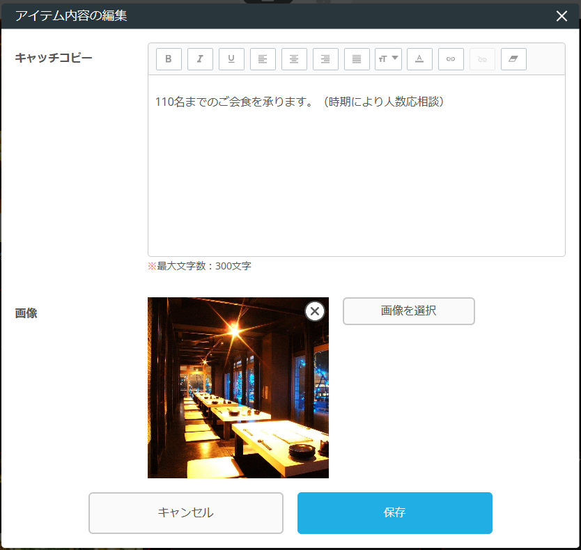 レストランボード 業務サポートパック ホームページ作成 お店の雰囲気の編集 アイテム内容の編集