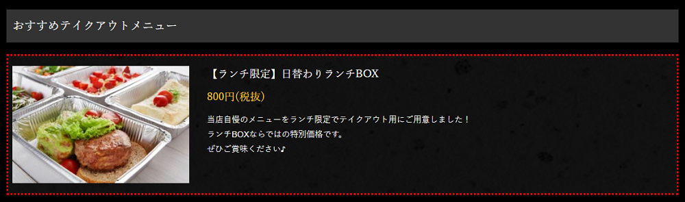 レストランボード 業務サポートパック ホームページ作成 テイクアウト画面 おすすめテイクアウトメニュー
