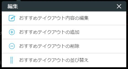 レストランボード 業務サポートパック ホームページ作成 テイクアウト画面 おすすめテイクアウトメニュー編集