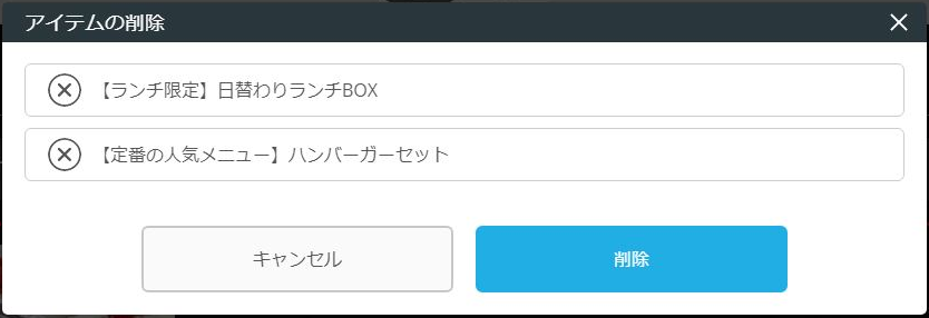 レストランボード 業務サポートパック ホームページ作成 テイクアウト画面 おすすめテイクアウト アイテムの削除