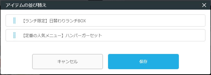 レストランボード 業務サポートパック ホームページ作成 テイクアウト画面 おすすめテイクアウト アイテムの並び替え