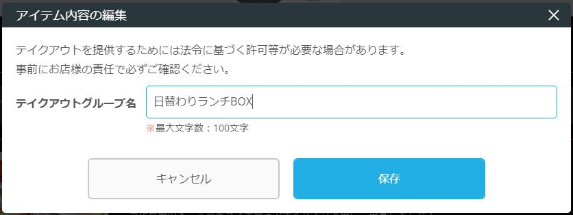 レストランボード 業務サポートパック ホームページ作成 テイクアウト画面 テイクアウトグループ アイテム内容の編集