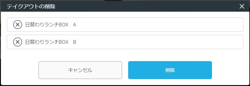 レストランボード 業務サポートパック ホームページ作成 テイクアウト画面 テイクアウト削除