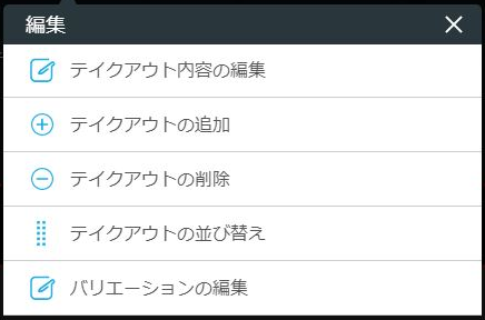 レストランボード 業務サポートパック ホームページ作成 テイクアウト画面 テイクアウト 編集