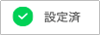 レストランボード ネット予約設定 設定済