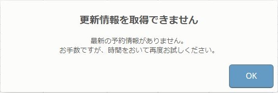 レストランボード 簡易版予約台帳 更新情報を取得できません