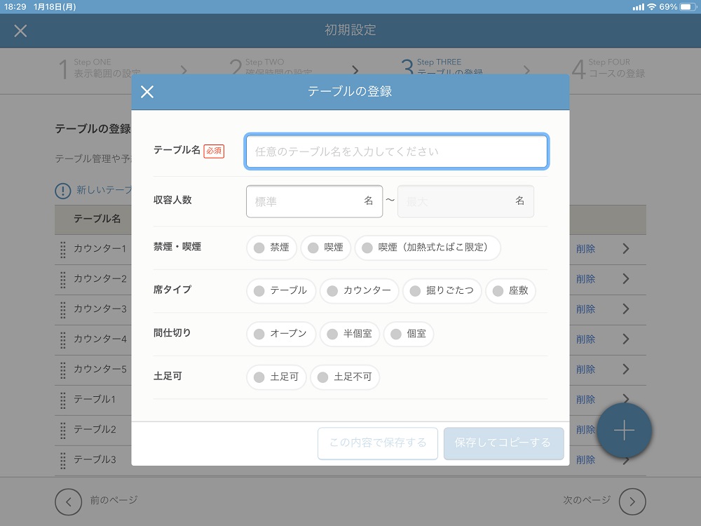 レストランボード 初期設定画面 テーブルの登録