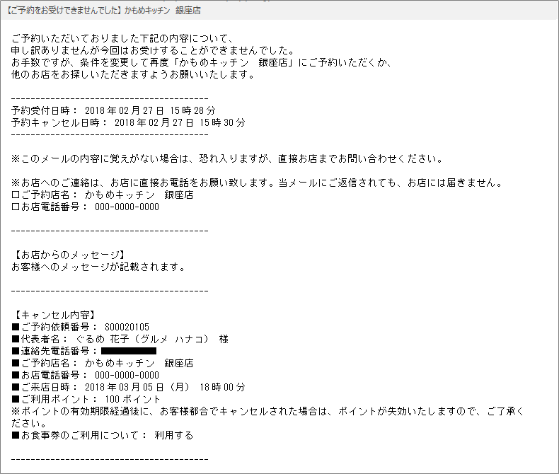 ホットペッパーグルメ 即予約 お客さまに届くキャンセル通知メール 【ご予約をお受けできませんでした】