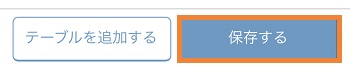 レストランボード 設定 テーブル この内容で保存する