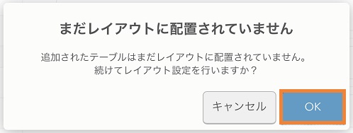 レストランボード 設定 テーブル まだレイアウトに配置されていません