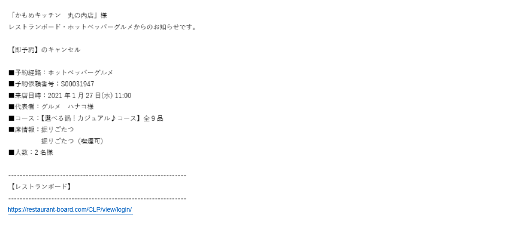 ホットペッパーグルメ 即予約 お店に届くキャンセル通知メール ［即予約］予約がキャンセルされました