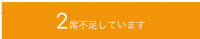 レストランボード 予約登録画面 2席不足しています