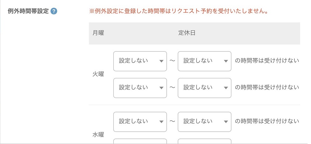 設定 ネット予約設定 リクエスト予約 基本設定 例外時間設定