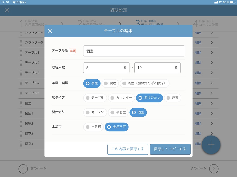 レストランボード 初期設定画面 テーブルの編集