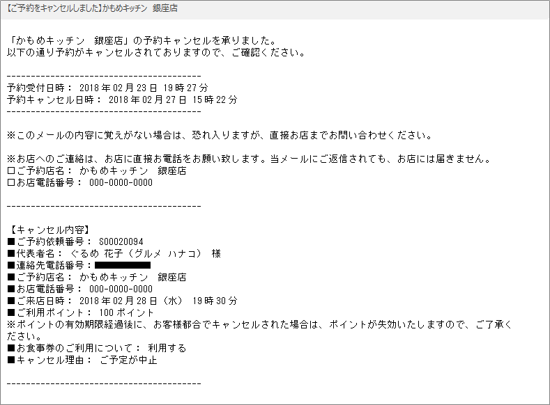 ホットペッパーグルメ 即予約 お客さまに届くキャンセル通知メール 【ご予約をキャンセルしました】