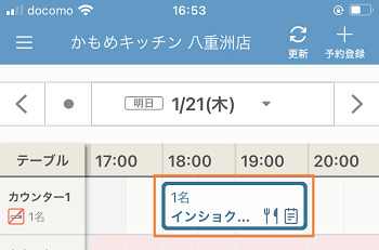 レストランボード スケジュール 予約バー