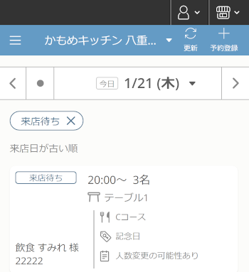 レストランボード 予約リスト 絞り込み