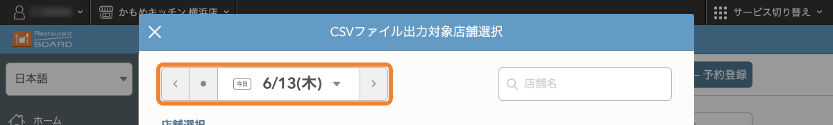 レストランボード パソコン CSVファイル出力対象店舗選択