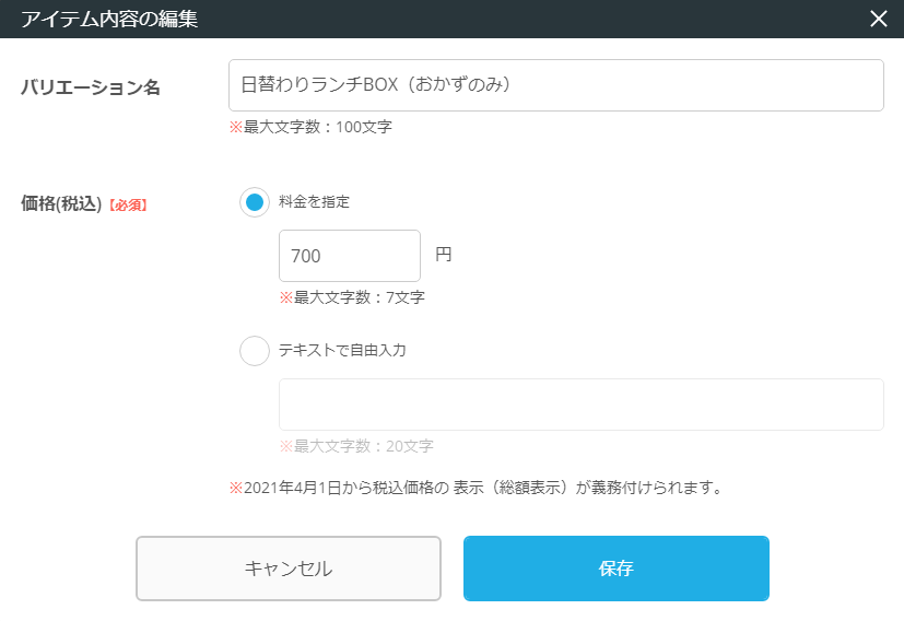 レストランボード 業務サポートパック ホームページ作成 テイクアウト画面 バリエーション アイテム内容の編集