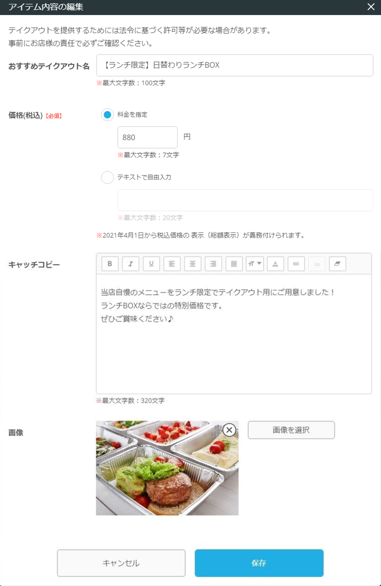 レストランボード 業務サポートパック ホームページ作成 テイクアウト画面 おすすめテイクアウト アイテムの内容の編集