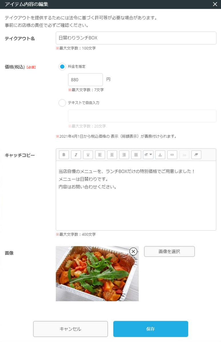 レストランボード 業務サポートパック ホームページ作成 テイクアウト画面 テイクアウト アイテムの内容の編集