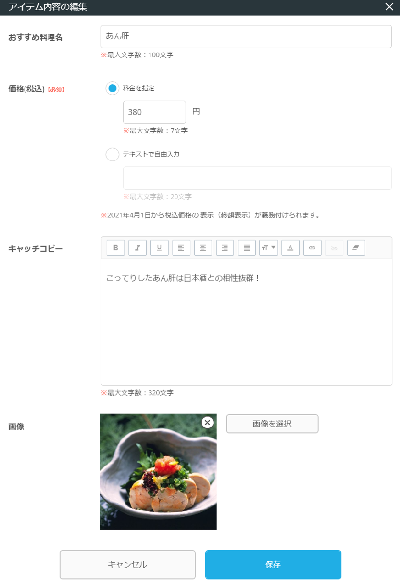 レストランボード 業務サポートパック ホームページ作成 おすすめ料理の編集 アイテム内容の編集