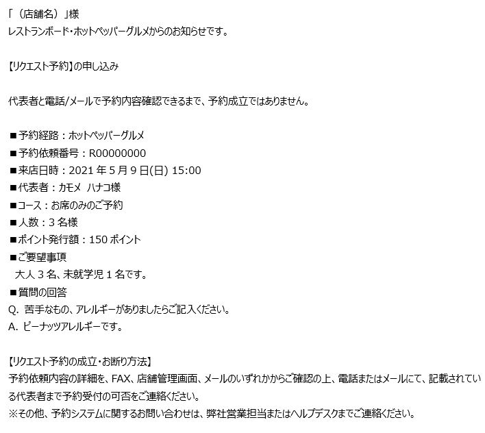 レストランボード 通知メール [リクエスト予約]申し込みがありました