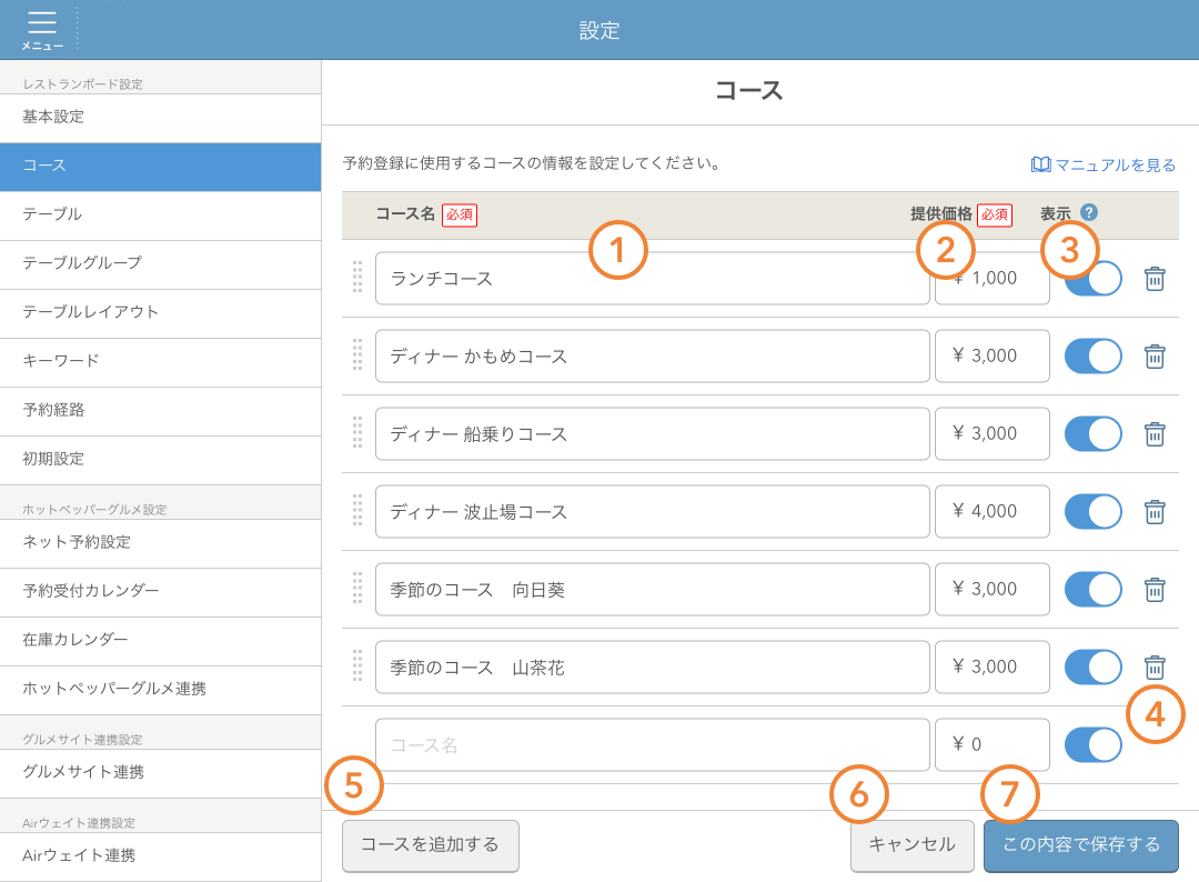 レストランボード 設定 コース