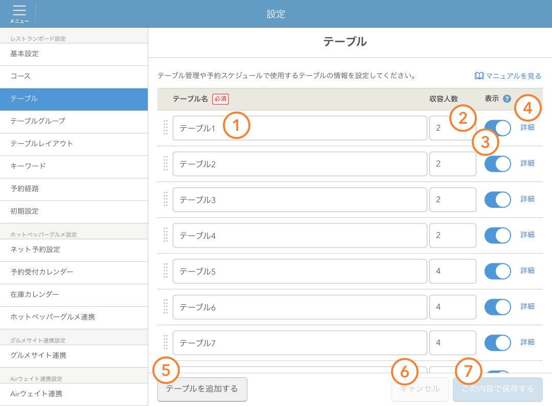 レストランボード 設定 テーブル