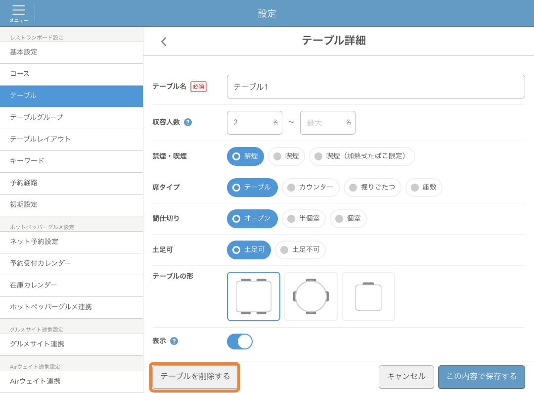 レストランボード 設定 テーブル詳細